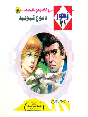 cover image of دموع كيوبيد